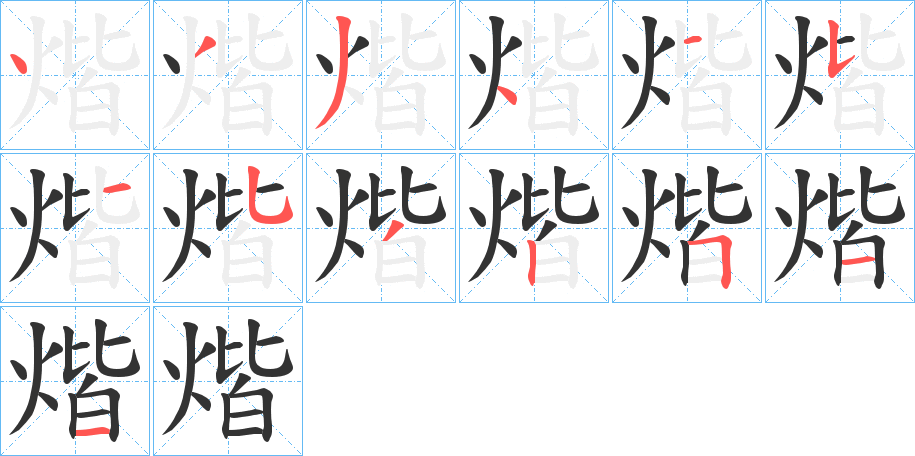 煯字笔画写法