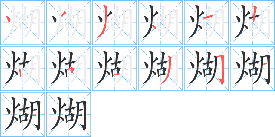 煳字笔画写法