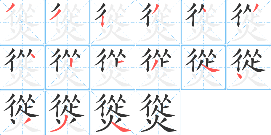 熧字笔画写法