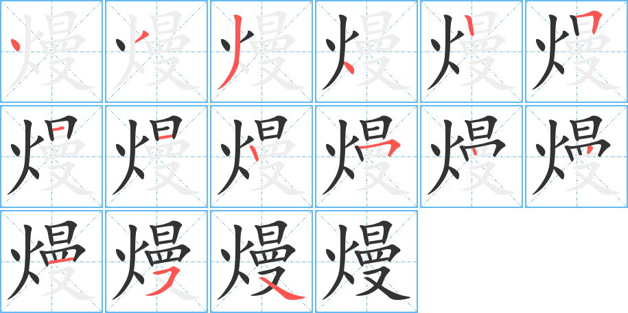 熳字笔画写法