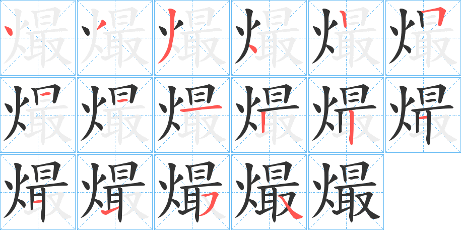 熶字笔画写法