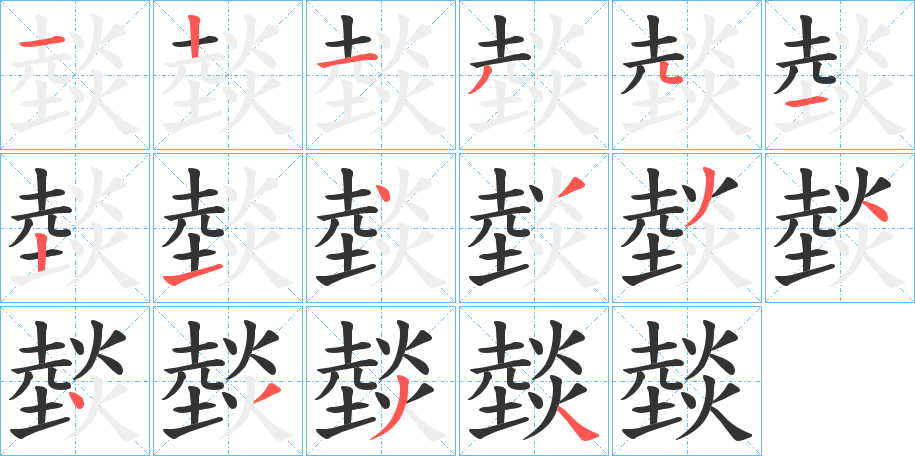 燅字笔画写法