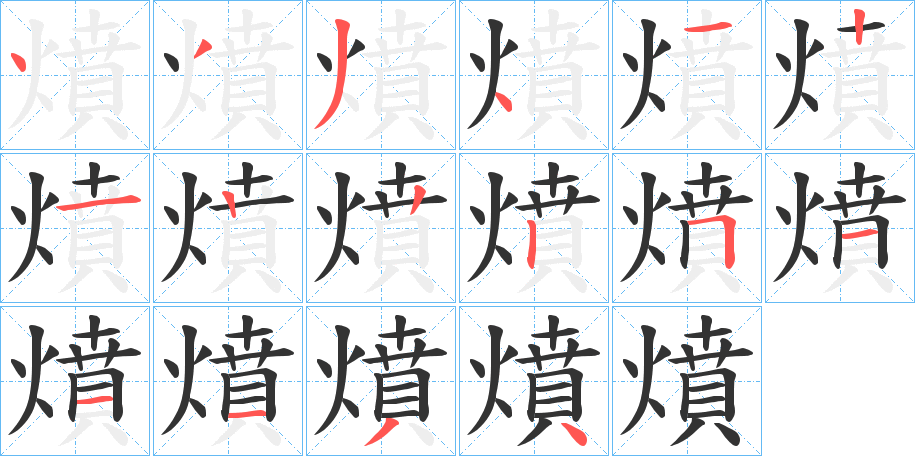 燌字笔画写法