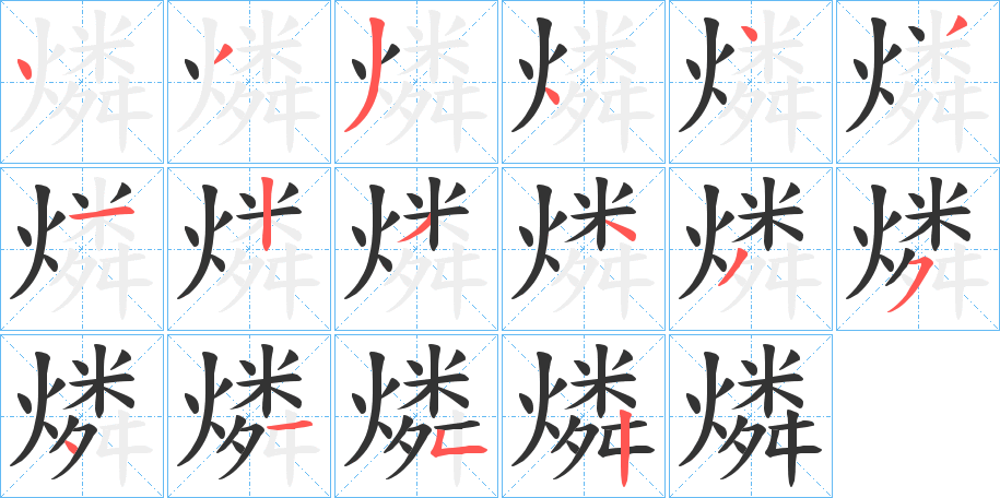 燐字笔画写法