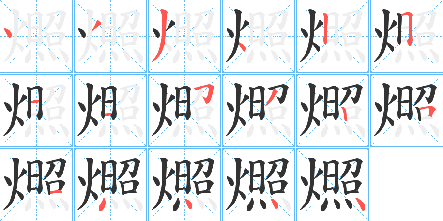 燳字笔画写法