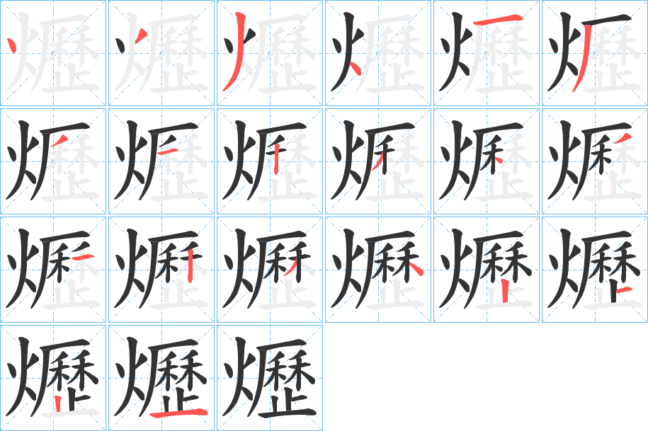 爏字笔画写法