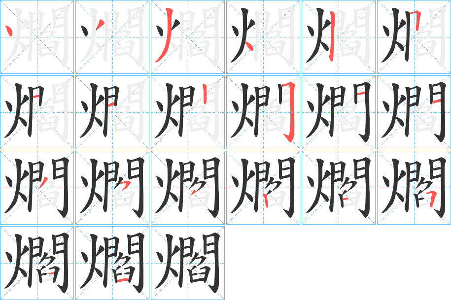 爓字笔画写法