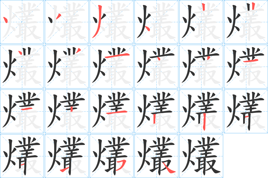 爜字笔画写法