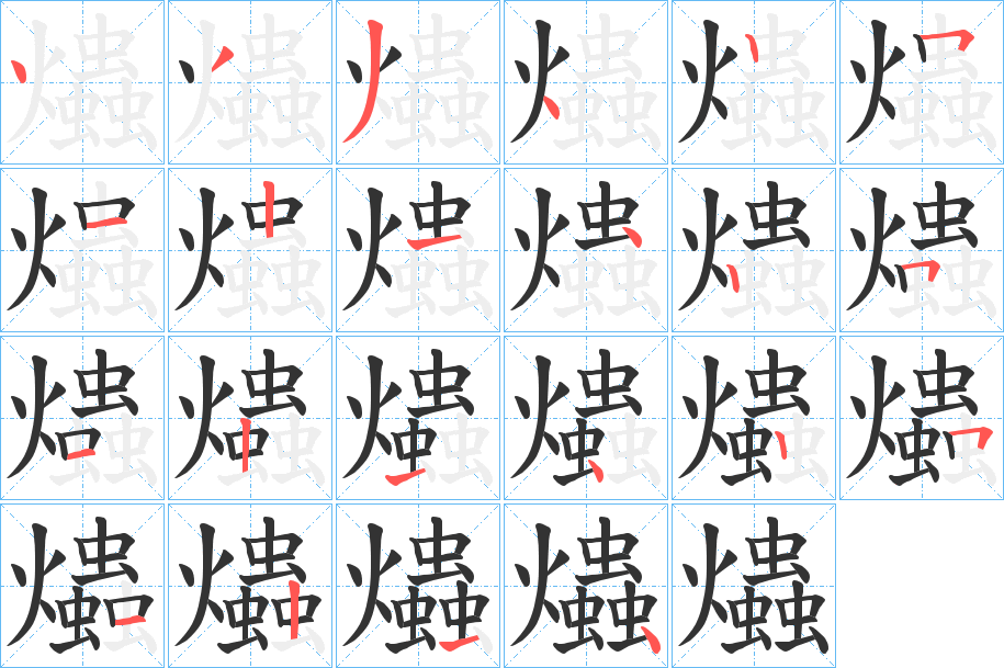 爞字笔画写法