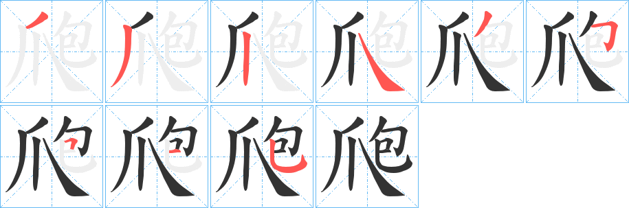 爮字笔画写法