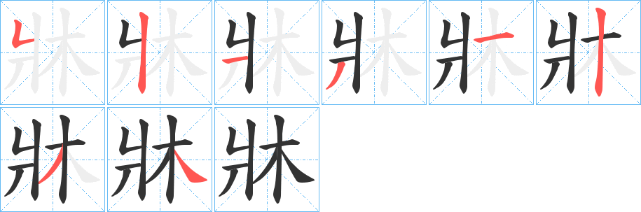 牀字笔画写法