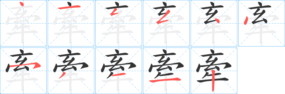 牽字笔画写法