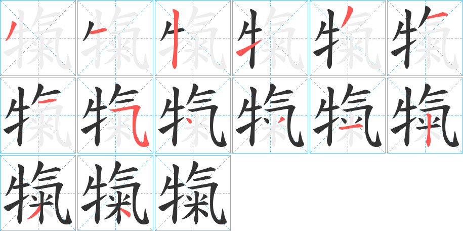 犔字笔画写法