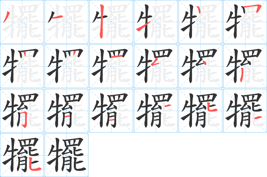 犤字笔画写法