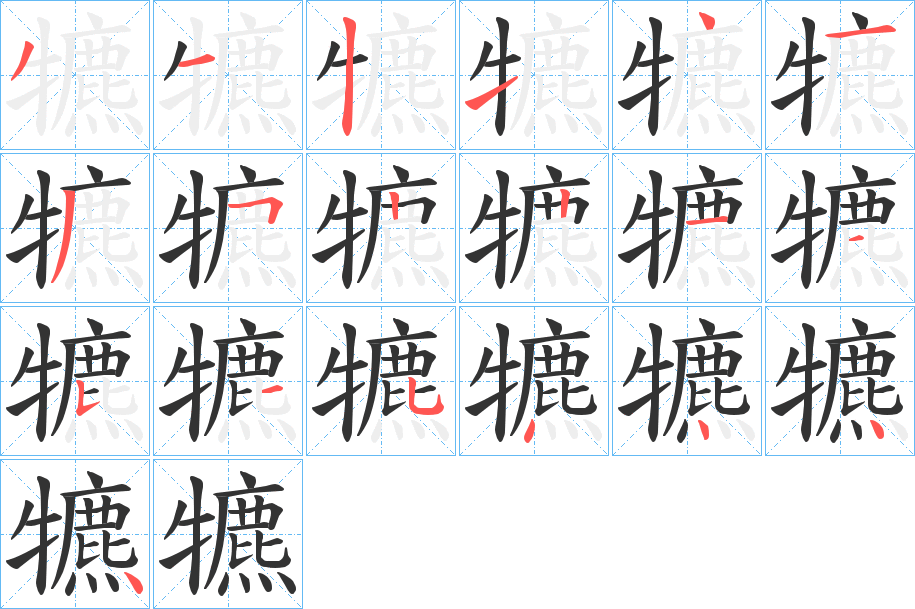 犥字笔画写法