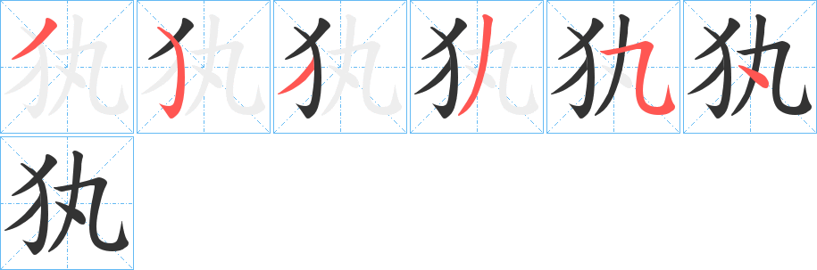 犱字笔画写法