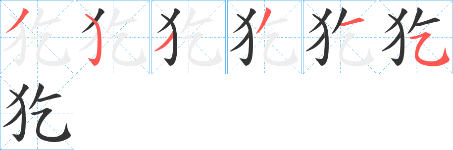 犵字笔画写法