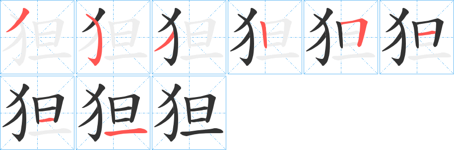 狚字笔画写法