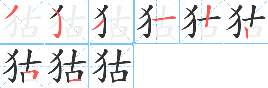 狜字笔画写法