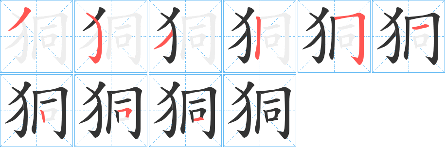 狪字笔画写法