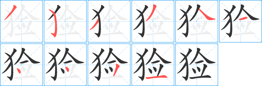 猃字笔画写法