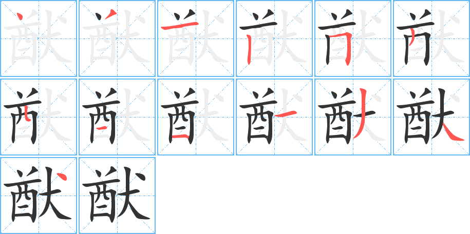 猷字笔画写法