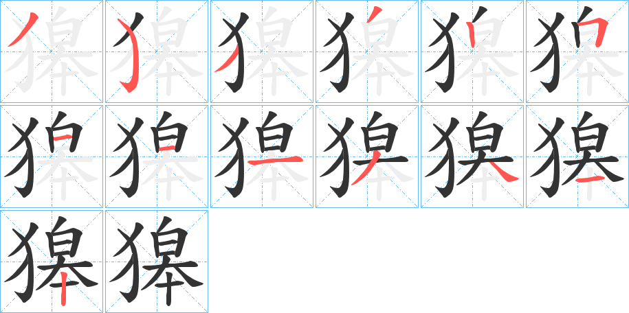 獆字笔画写法