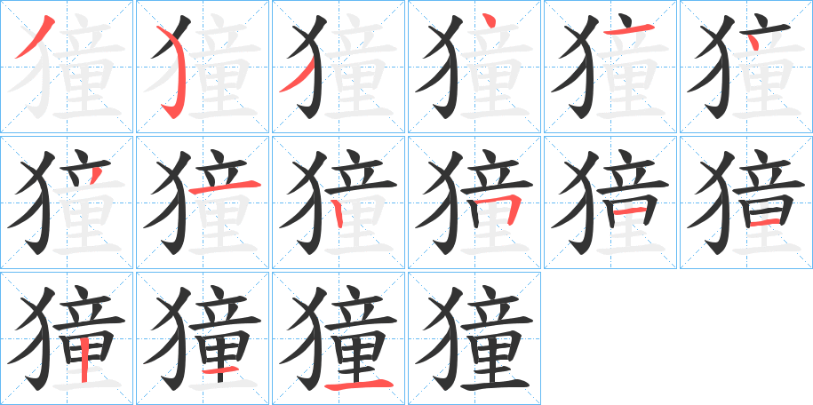 獞字笔画写法