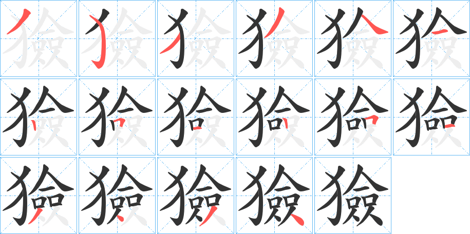 獫字笔画写法