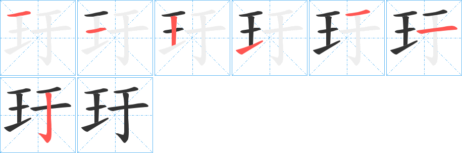 玗字笔画写法