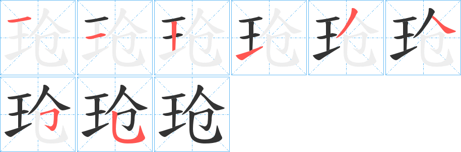 玱字笔画写法