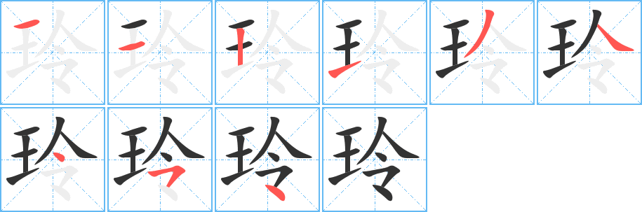 玲字笔画写法