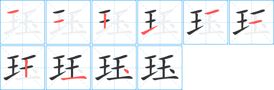 珏字笔画写法