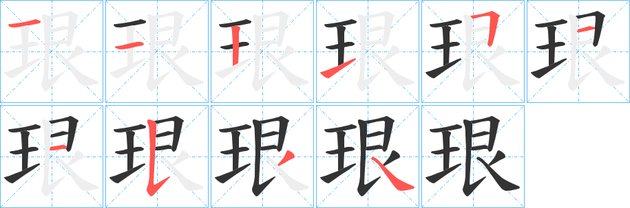 珢字笔画写法