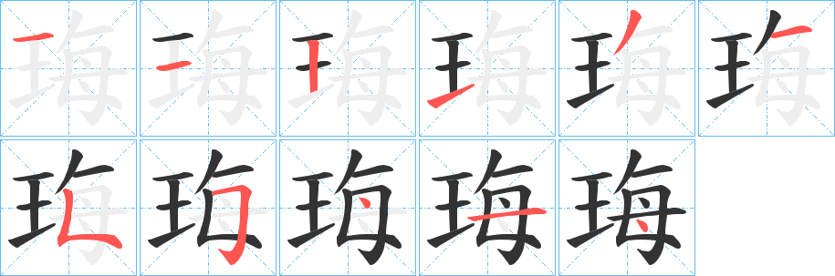 珻字笔画写法