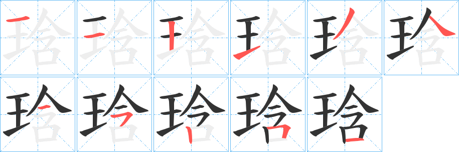 琀字笔画写法