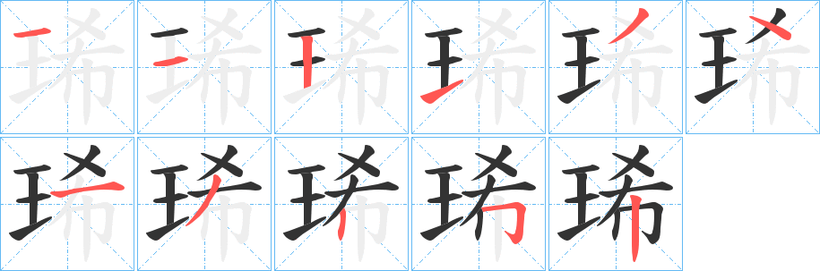 琋字笔画写法