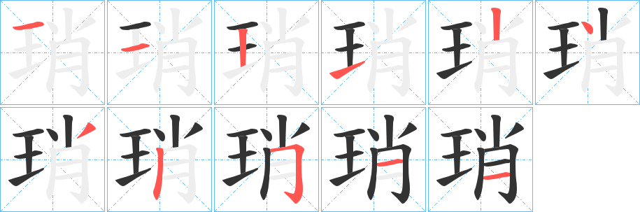 琑字笔画写法