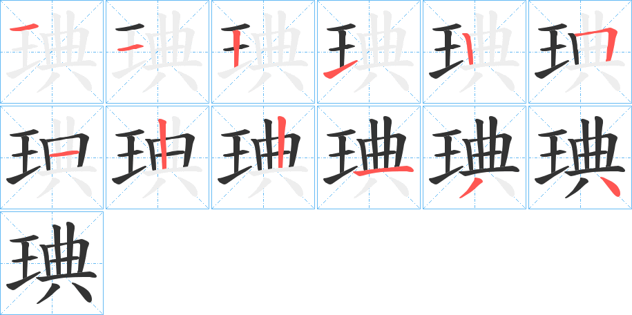 琠字笔画写法