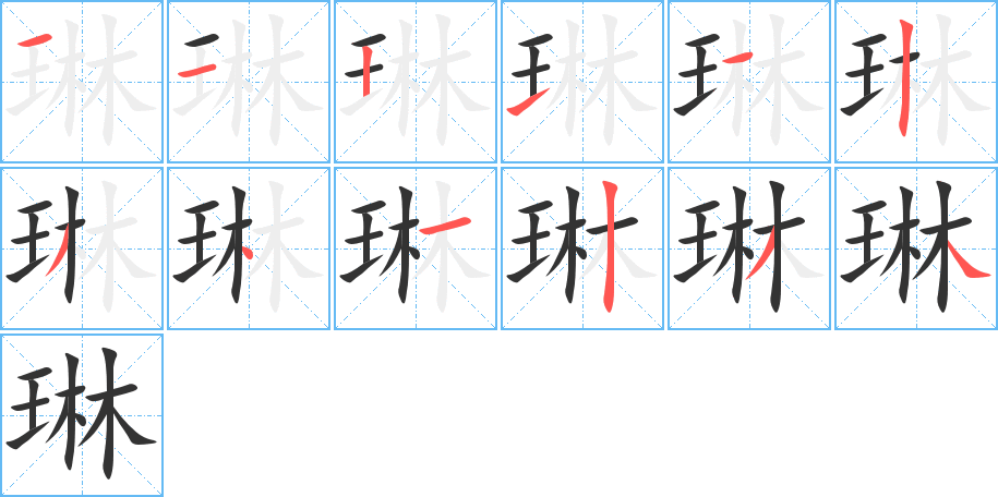 琳字笔画写法