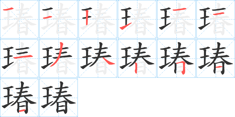 瑃字笔画写法