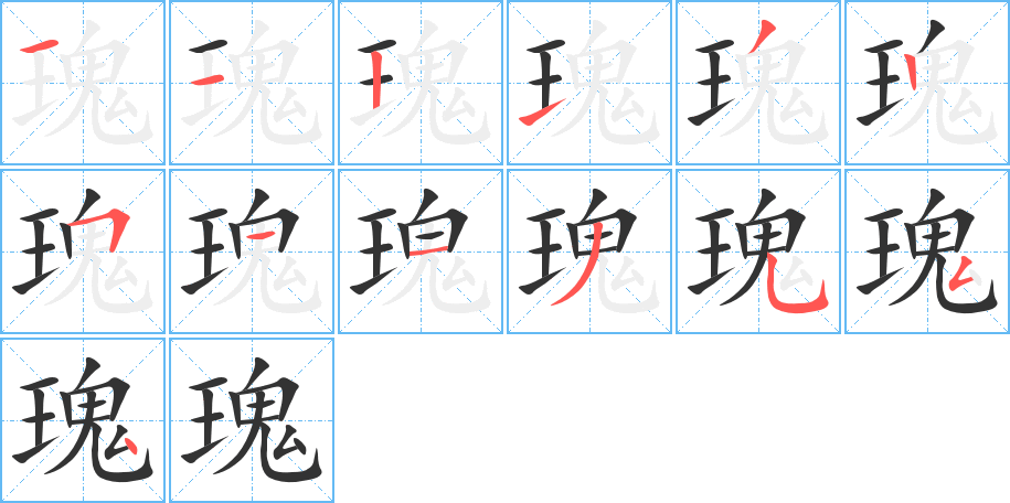 瑰字笔画写法