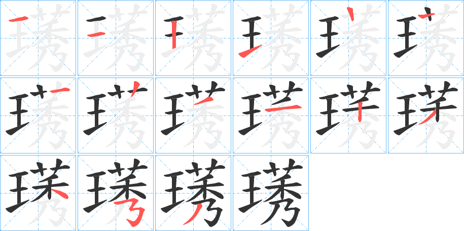 璓字笔画写法