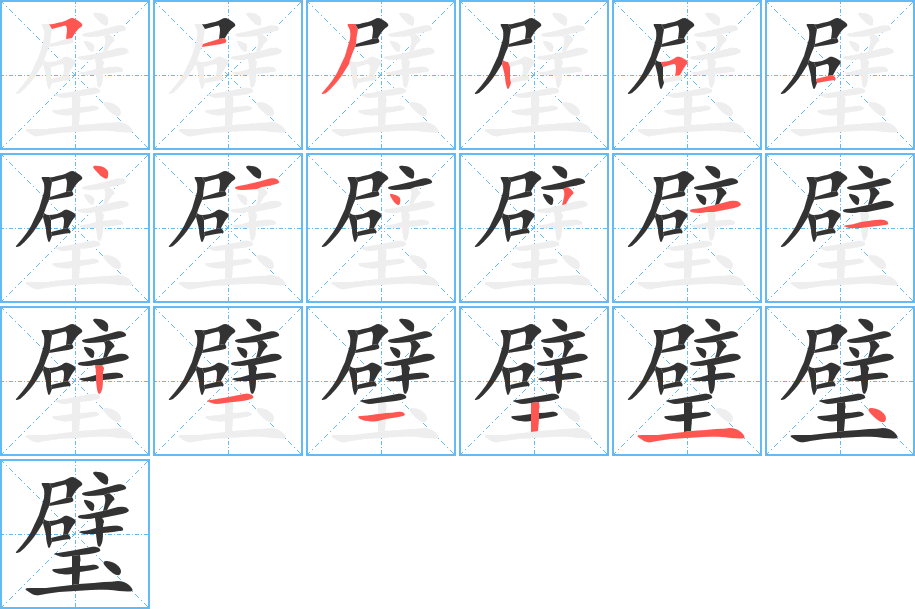 璧字笔画写法