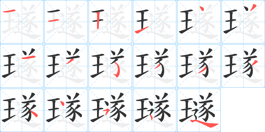 璲字笔画写法