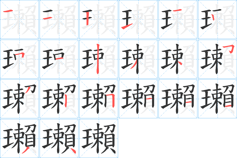 瓎字笔画写法