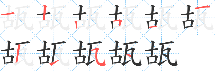 瓳字笔画写法