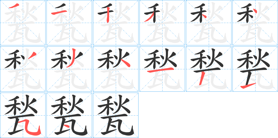 甃字笔画写法