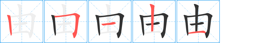 由字笔画写法