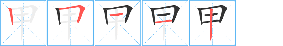 甲字笔画写法